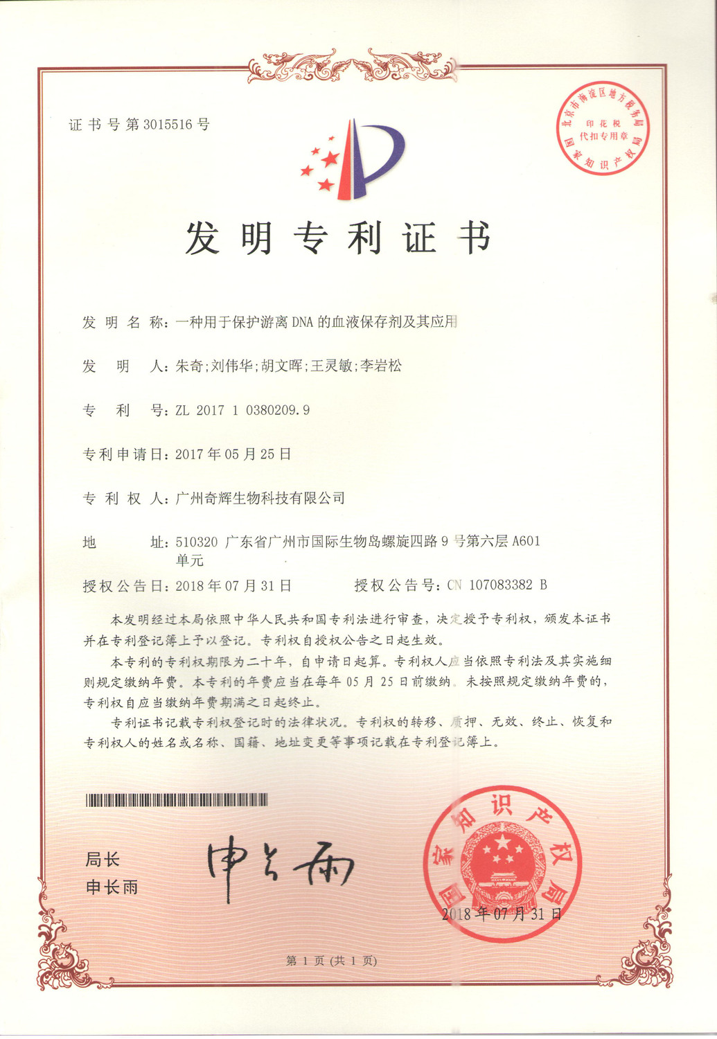 一種用于?;び衛隓NA的血液保存劑及其應用.jpg